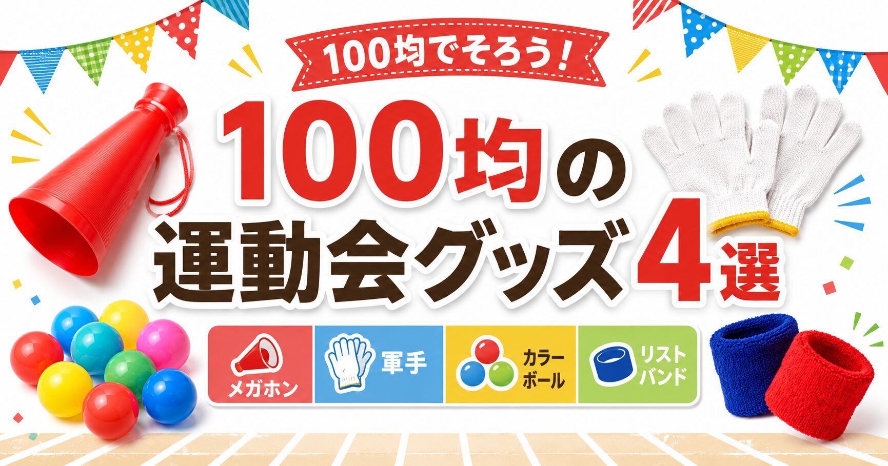 100均の運動会グッズ4選！メガホン・こども用軍手・カラーボール・リストバンドを紹介