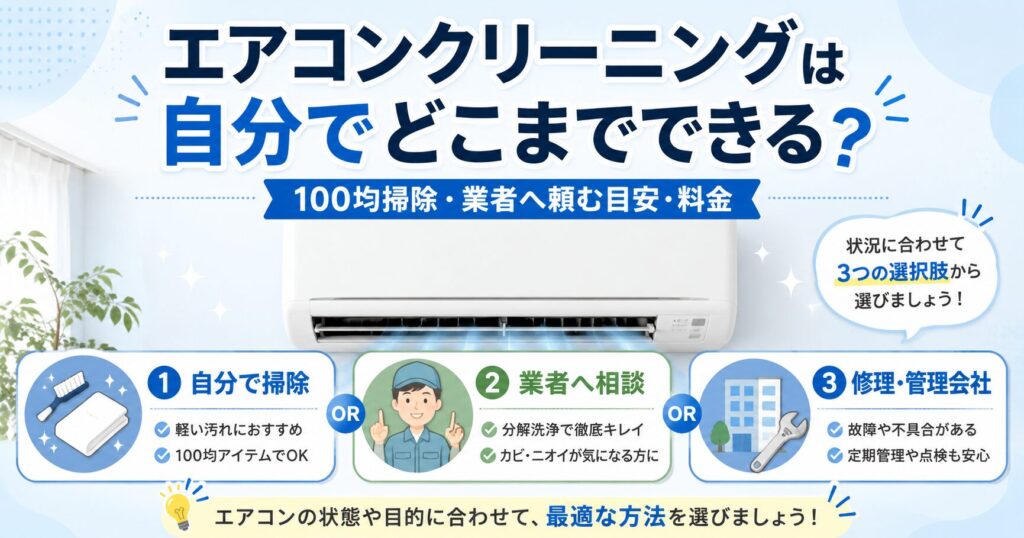 エアコンクリーニングは自分でどこまでできる？100均グッズ・業者へ頼む目安・料金を解説
