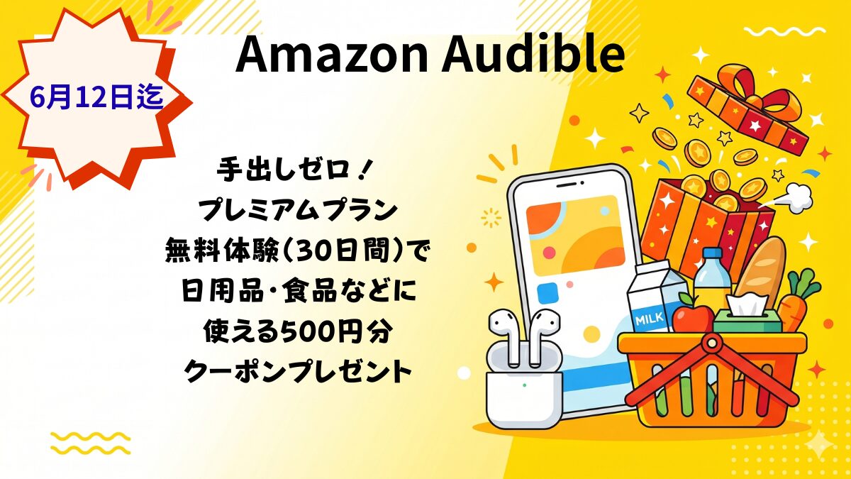 Amazon Audible キャンペーン