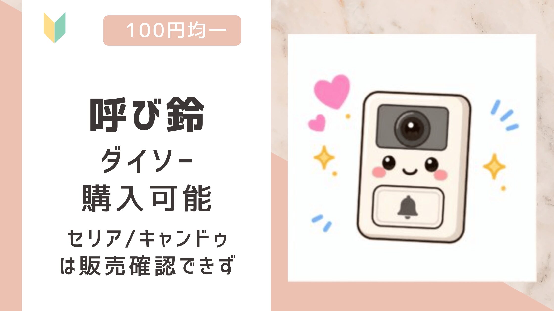 呼び鈴は100均で売ってる?ダイソー販売を確認セリア/キャンドゥは取扱無!
