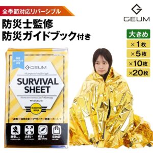 防災士監修 全季節対応サバイバルシート