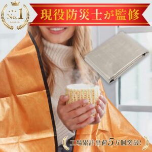 防災士監修 静音アルミブランケット