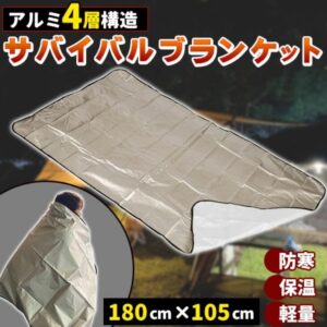 アルミ4層構造 サバイバルブランケット