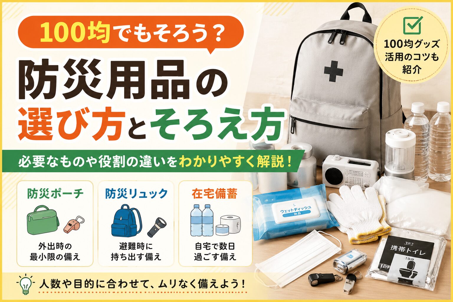 100均で防災グッズはどこまでそろう?最低限必要なものと通販を選ぶ目安