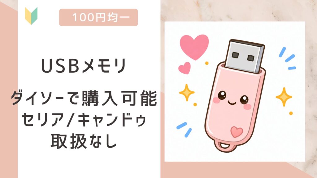 USBメモリ