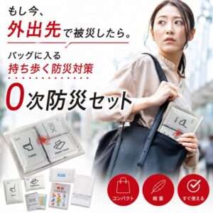 0次防災セット