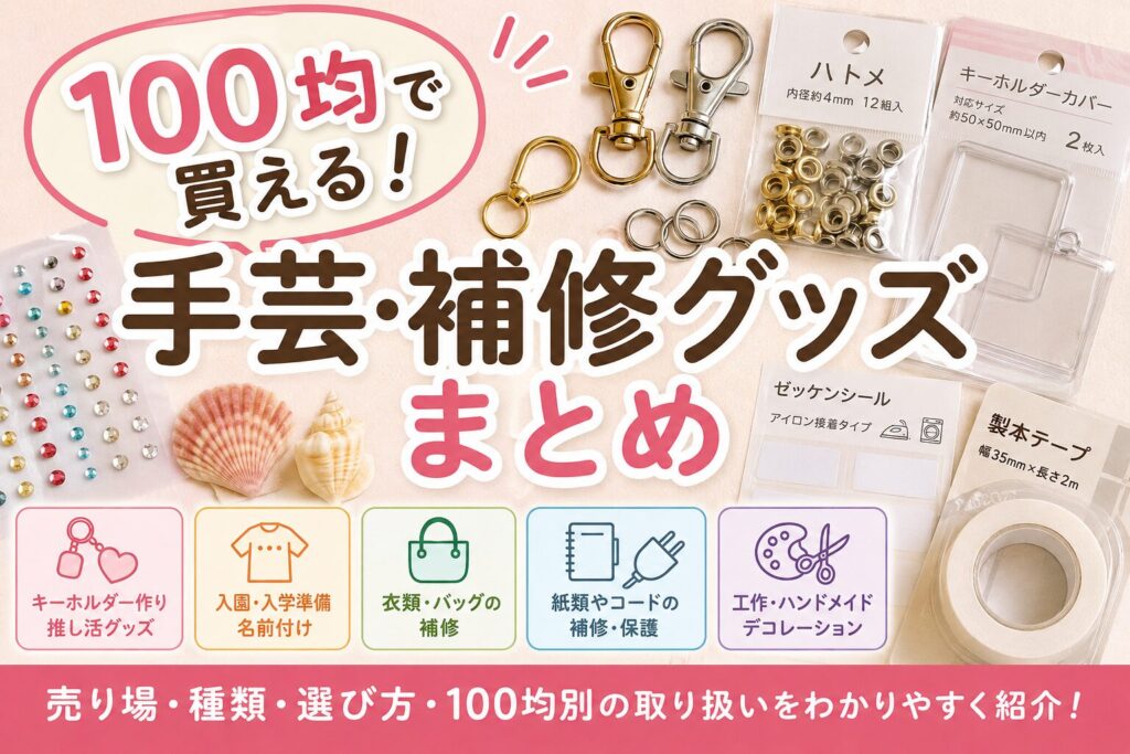100均で買える手芸・補修グッズまとめ！ナスカン・ハトメ・ゼッケンシールなど便利パーツを紹介