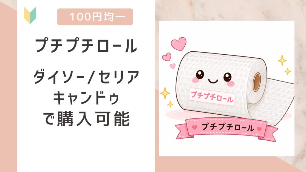 プチプチロール