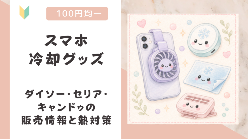 スマホ冷却グッズは100均にある？ダイソー・セリア・キャンドゥの販売情報と熱対策