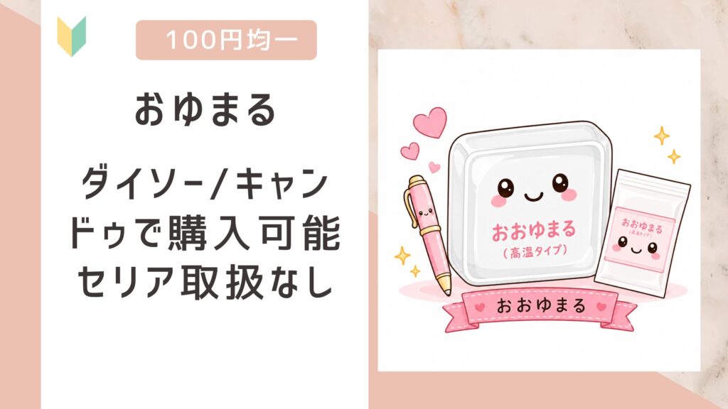 おゆまる