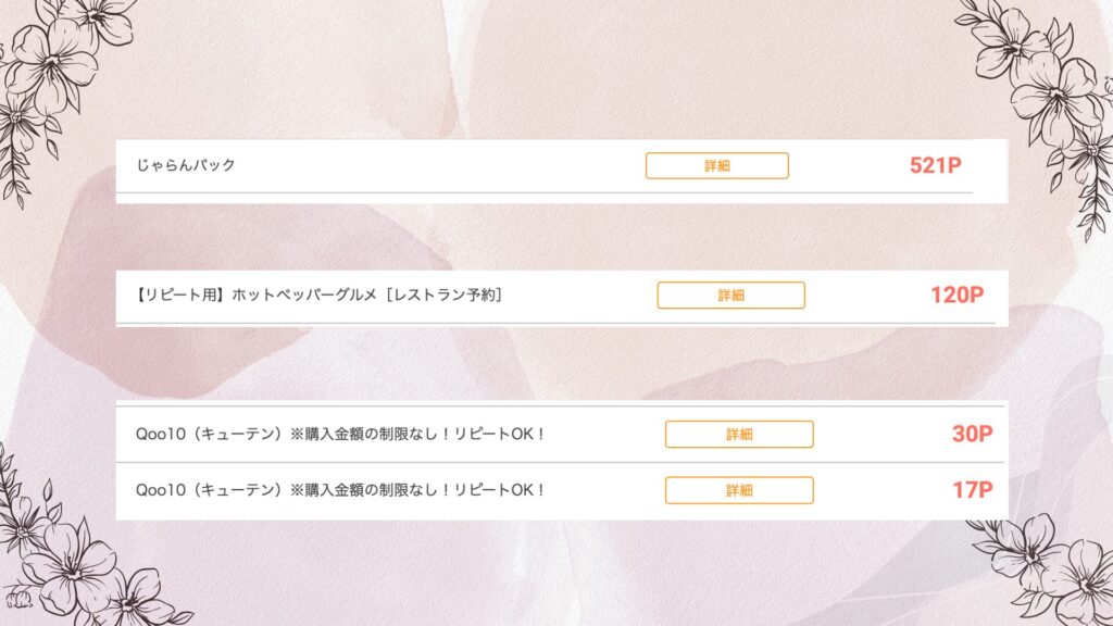 モッピーポイント画面
