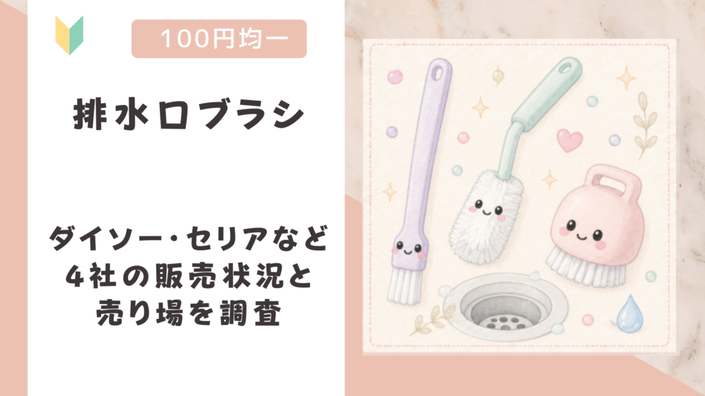 排水口ブラシは100均で買える？ダイソー・セリアなど4社の販売状況と売り場を調査