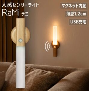 人感センサーライト　RaMi（ラミ）