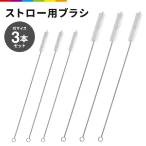 ストロー用ブラシ3本セット