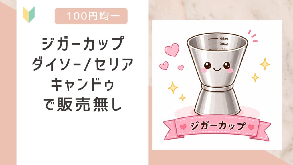 ジガーカップ