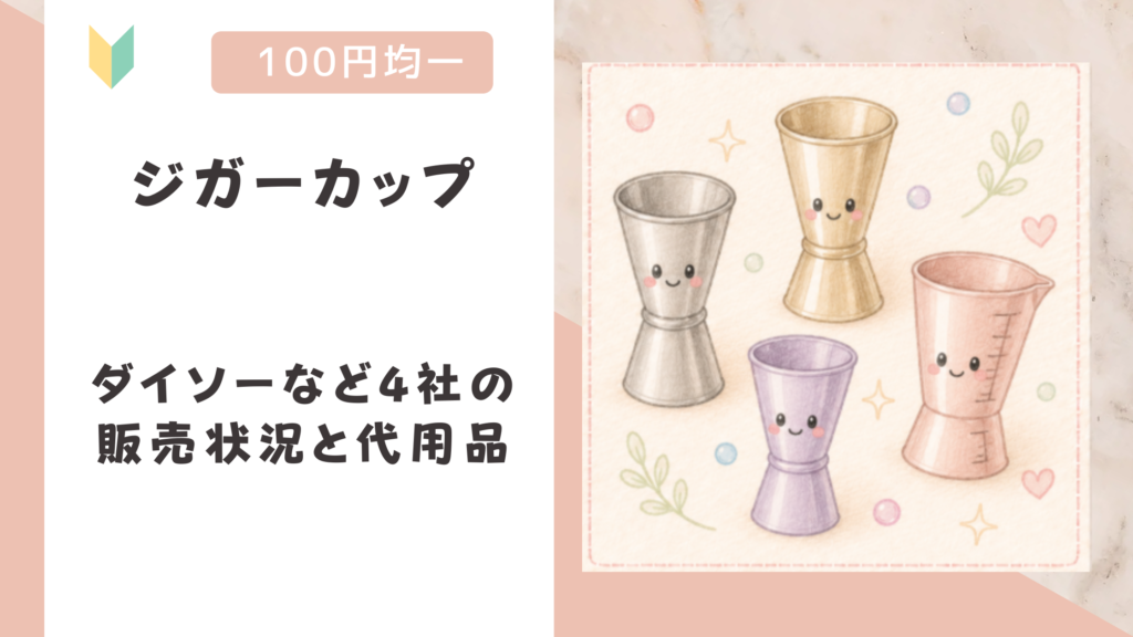 ジガーカップは100均で売ってる？ダイソーなど4社の販売状況と代用品