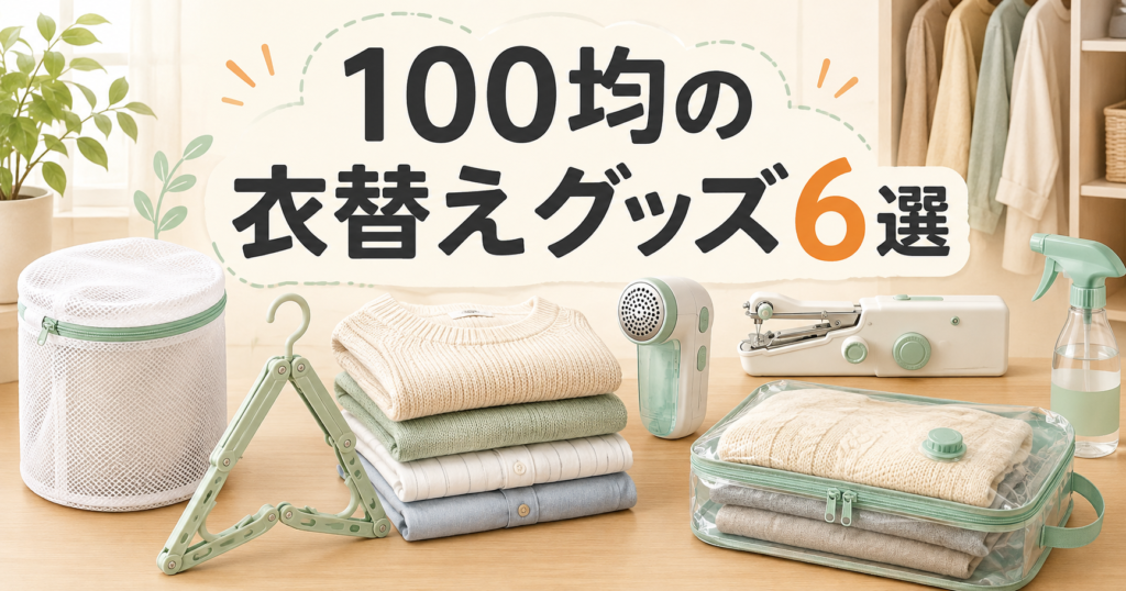 洗濯ネットやハンガー、毛玉取りなど100均の衣替えグッズ6選