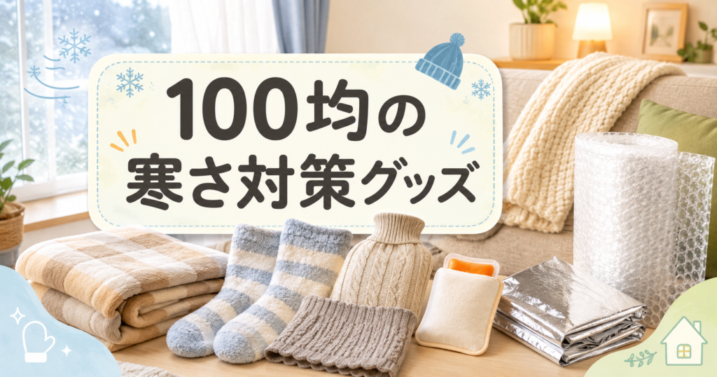 100均の寒さ対策グッズをまとめたイメージ