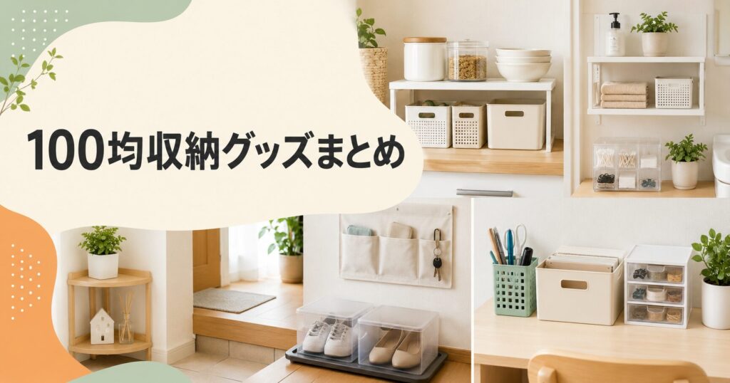 100均収納グッズまとめ｜キッチン・洗面所・玄関など場所別に紹介