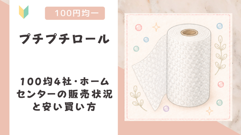 プチプチロールはどこに売ってる？100均4社・ホームセンターの販売状況と安い買い方
