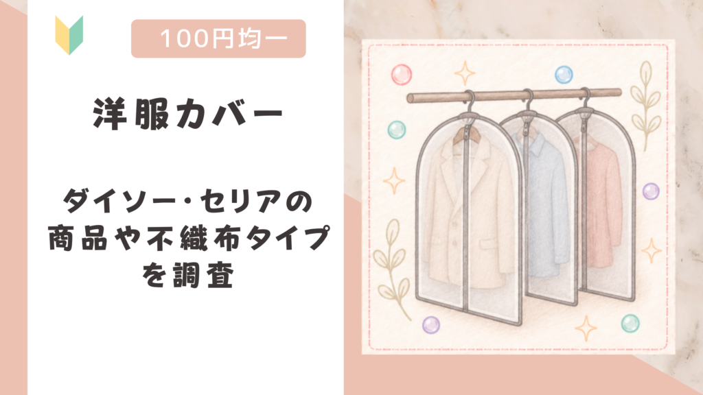 洋服カバーは100均で買える！ダイソー・セリアの商品や不織布タイプを調査