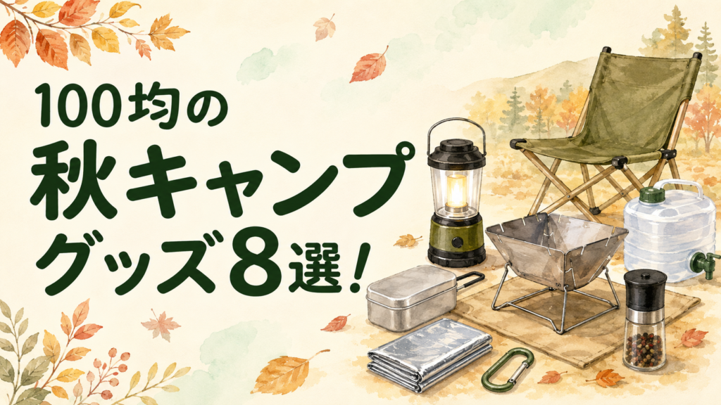 100均の秋キャンプグッズ8選を紹介するアイキャッチ画像