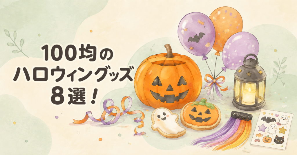 100均のハロウィングッズ8選と、かぼちゃや風船・ランタンなどのイラスト