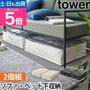 ソファやベッド下に入れやすい薄型収納ケース