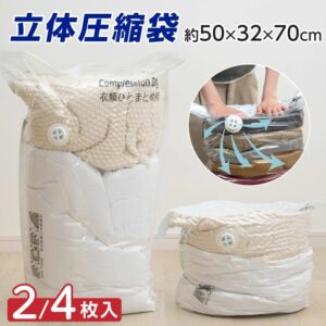 冬物衣類をまとめて収納できる立体圧縮袋
