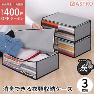 活性炭シートを使用した消臭できる衣類収納ケース