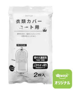 ワッツのPB.衣類カバー コート用 2枚入