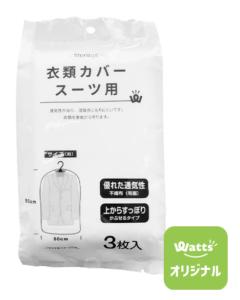 ワッツのPB.衣類カバー スーツ用 3枚入
