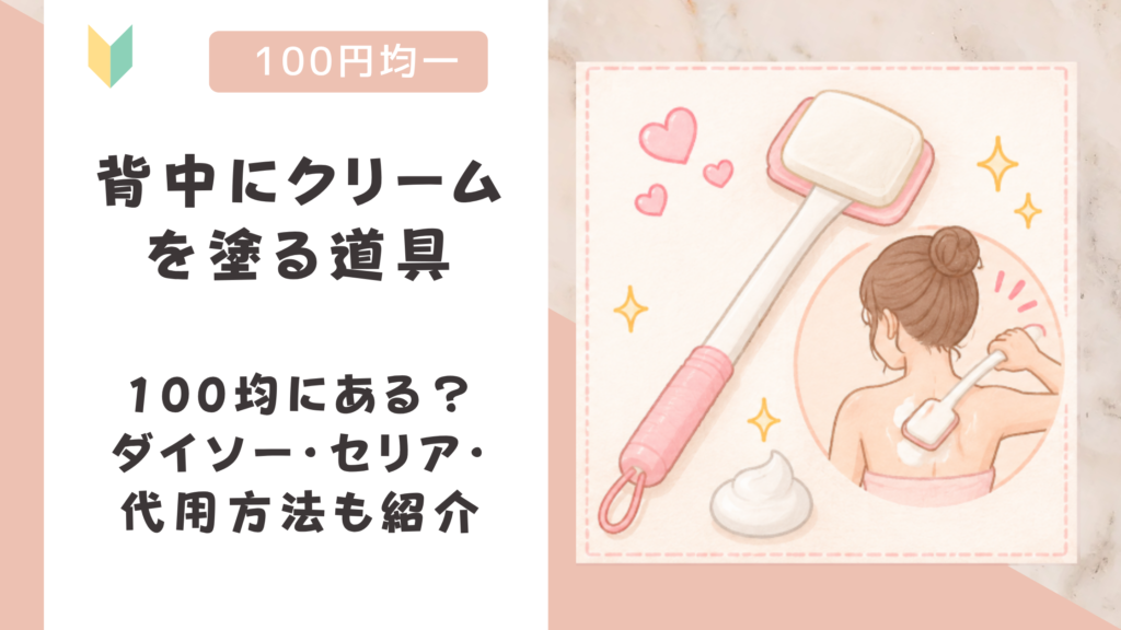 背中にクリームを塗る道具は100均にある？ダイソー・セリアや代用方法も紹介