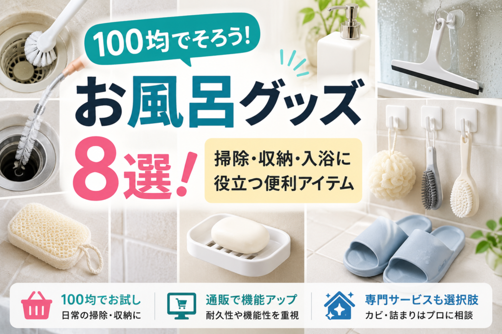 100均のお風呂グッズ8選を紹介するアイキャッチ画像。排水口ブラシ、シャンプーボトル、水切りワイパー、バススポンジ、浴室収納グッズなどを掲載。