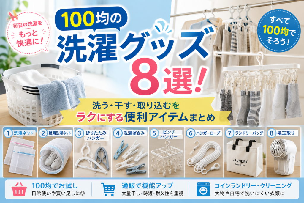 100均の洗濯グッズ8選を紹介するアイキャッチ画像。洗濯ネット、靴用洗濯ネット、折りたたみハンガー、洗濯ばさみ、ピンチハンガー、ハンガーロープ、ランドリーバッグ、毛玉取りを掲載。