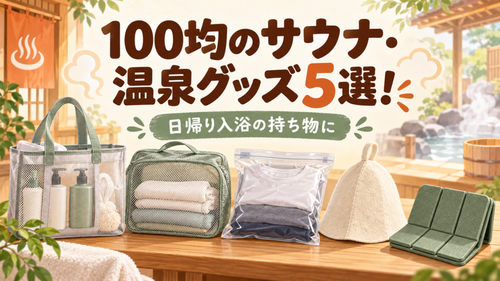 100均のサウナ・温泉グッズ5選！日帰り入浴の持ち物・濡れ物収納に便利