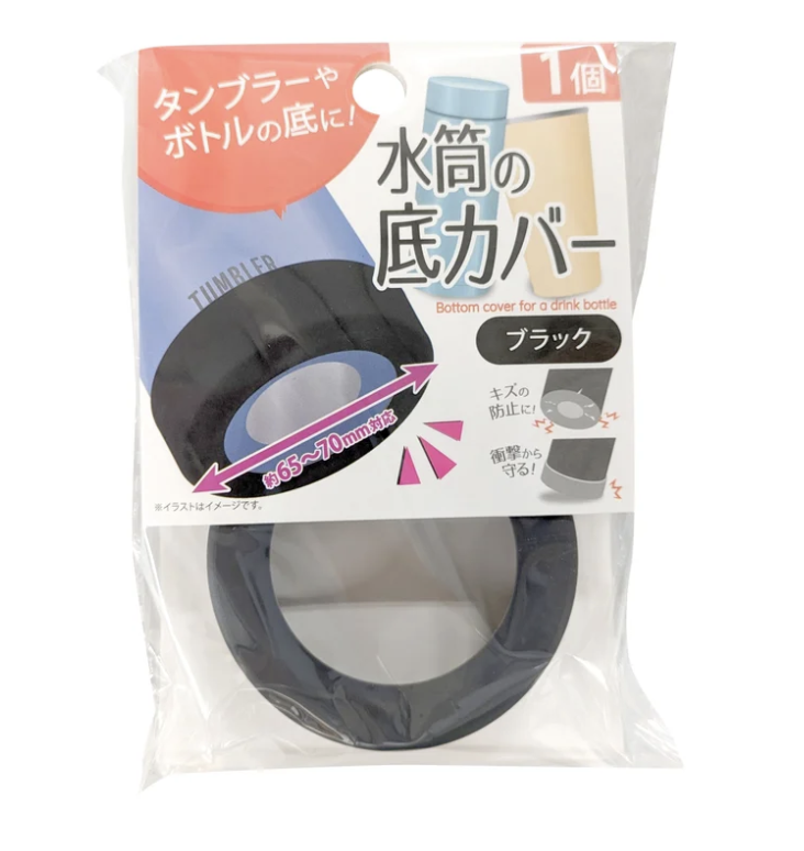水筒の底カバー ブラック