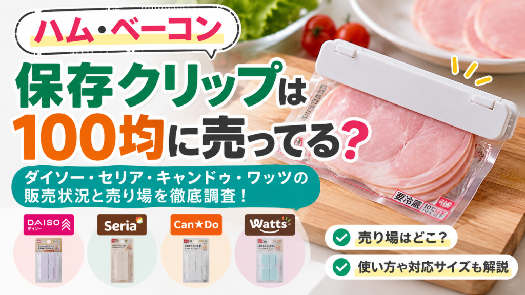 ハム・ベーコン保存クリップは100均に売ってる？ダイソー・セリアなど4社の販売状況と売り場