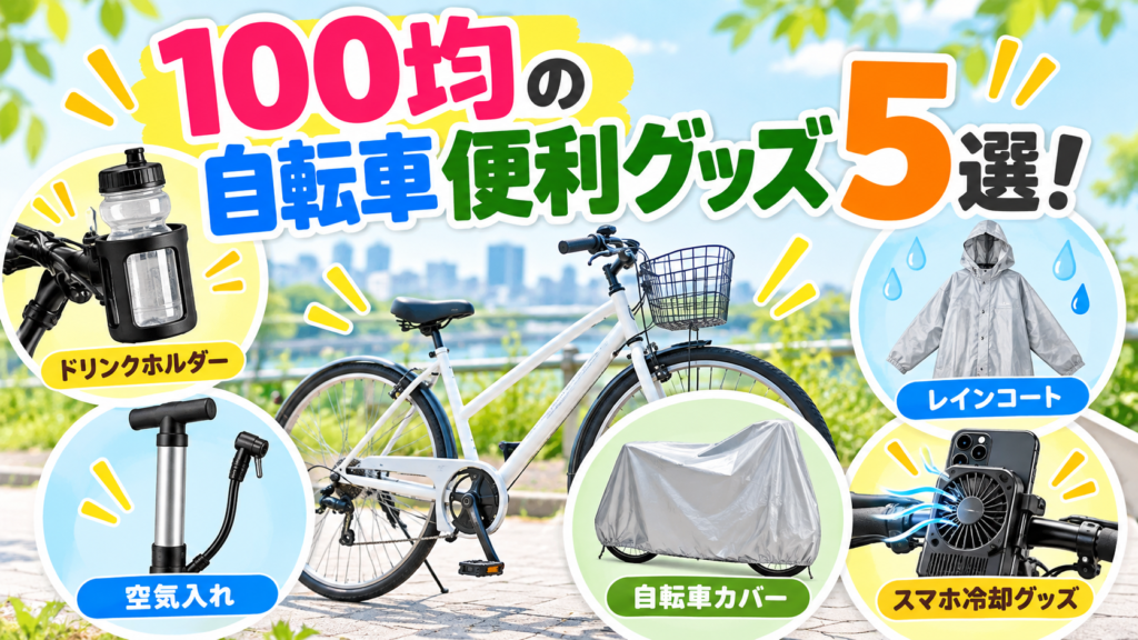 100均の自転車便利グッズ5選！通勤・買い物・雨の日に役立つアイテムまとめ