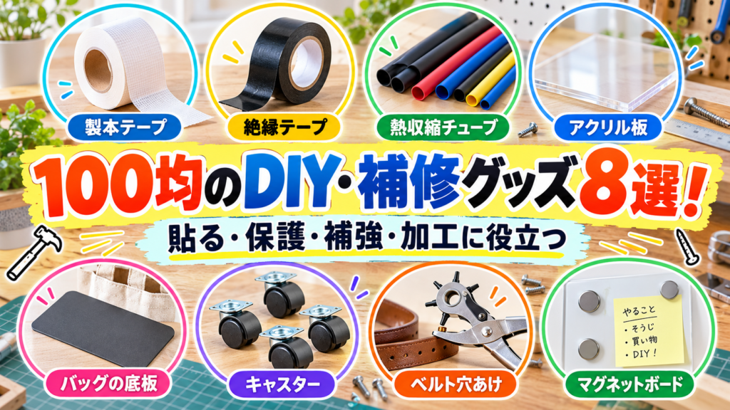 100均のDIY・補修グッズ8選！