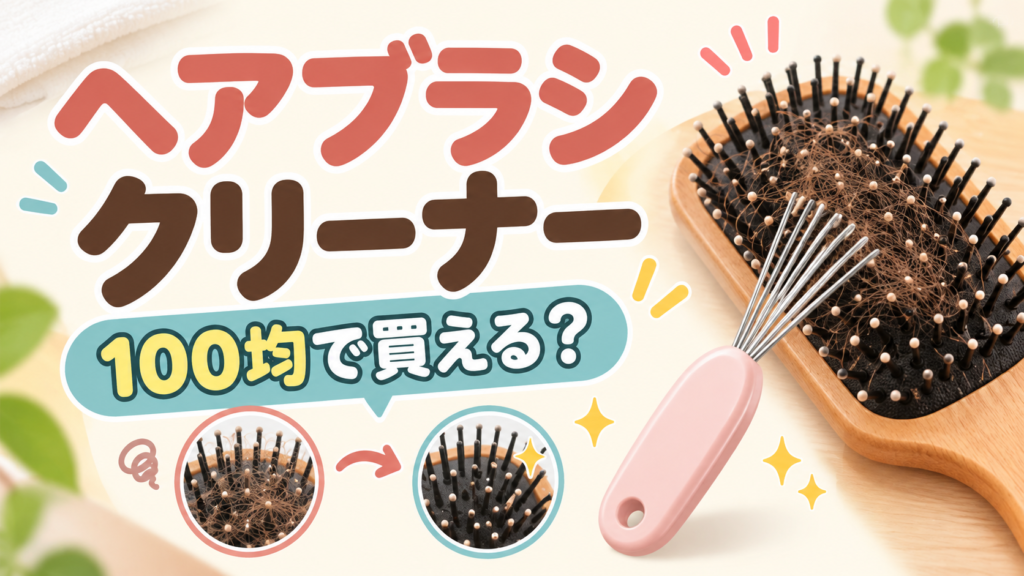 ヘアブラシクリーナーは100均で売ってる？ダイソー・セリアなど4社の販売状況と売り場を調査！