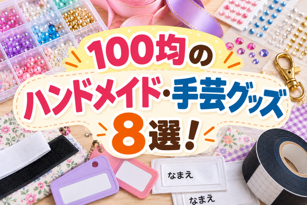 100均のハンドメイド・手芸グッズ8選！アクセサリー作り・裁縫に役立つアイテムまとめ