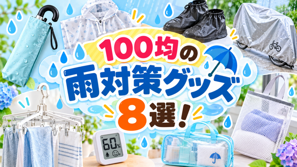 100均の雨の日・梅雨対策グッズ8選！外出・洗濯・自転車に役立つアイテムまとめ